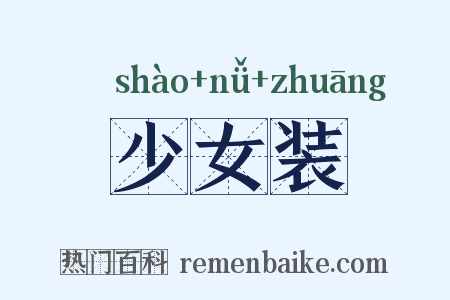 少女装是什么意思的图片